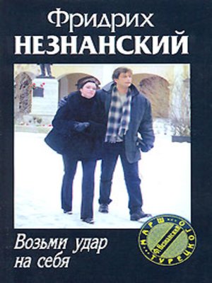 cover image of Возьми удар на себя